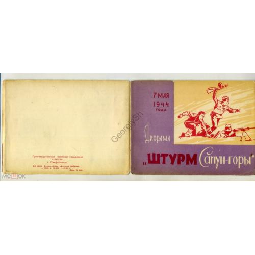 Севастополь Диорама Штурм Сапун-горы - раскладушка 4 фото, 2 листа описания 11.11.1962 в7-11  
