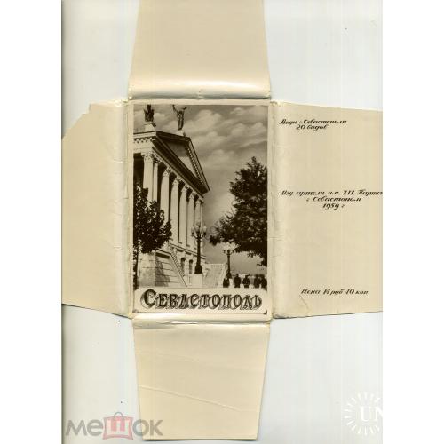 Севастополь набор 20 фотооткрыток 1959 в обложке  