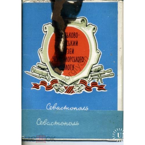 Севастополь Военно-морской музей Черноморского флота 8 из 12 открыток 26.01.1960 на украинском  