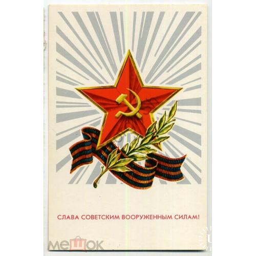 Северный Слава Советским вооруженным силам 1974  