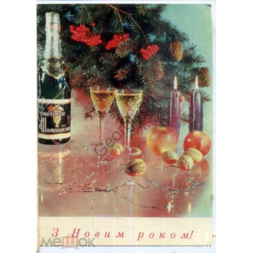 Шамшин С Новым годом! 1970 Мистецтво на украинском в7-11 / шампанское  