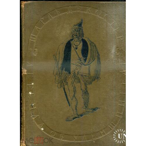  Шарль де Костер Легенда об Уленшпигеле 1938 автолитографии Кибрика  