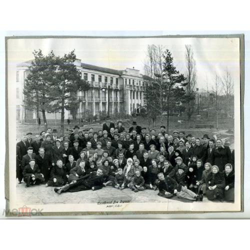  Щуровский дом отдыха март 1964 18х24 см групповое фото  