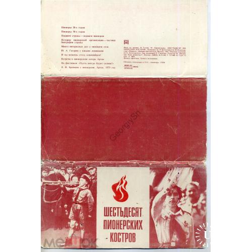 Шестьдесят пионерских костров комплект 10 открыток 1982 Гагарин, Ленин, Брежнев..  