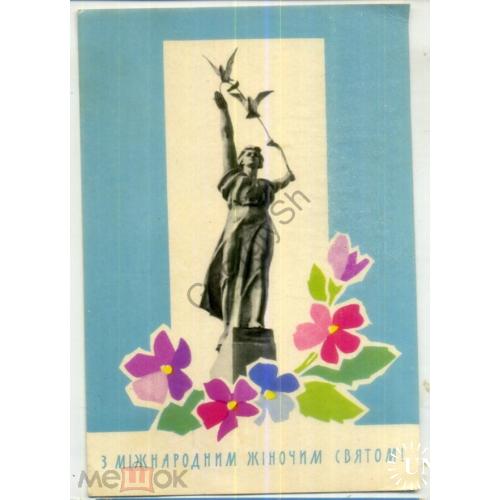 Шимальский Якименко С международным женским праздником 8 марта 1970 на украинском в7-11  