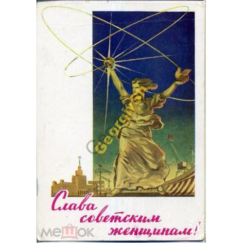 Г. Шубин Слава Советским женщинам 12.12.1961 ДМПК прошла почту Одесса