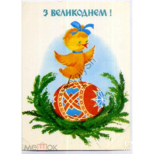 Синеуцкая С Пасхой! 1991 на украинском, цыпленок  