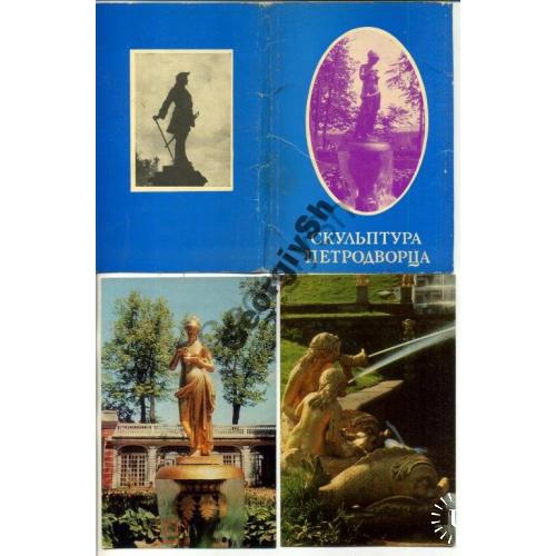 Скульптура Петродвоца комплект 18 открыток 18.11.1971  