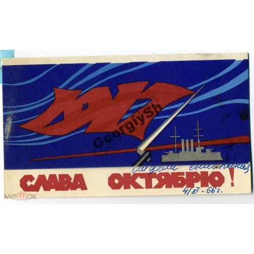 Слава Октябрю! 25.02.1966 ПК без ХМК Аврора / открытка без сувенирного маркированного конверта