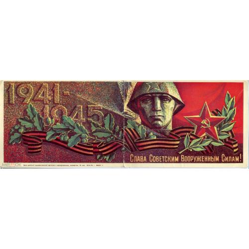 Слава Советским вооруженным силам 10.11.1976 ПК без ХМК  / открытка без сувенирного конверта