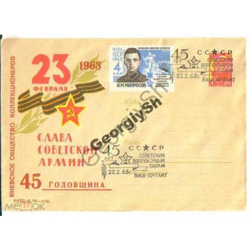 Слава Советской армии! 2349 ХМК со спецгашением клубный  конверт Киев