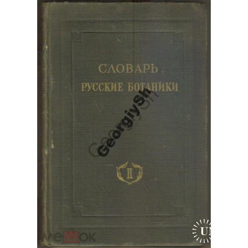 Словарь Русские ботаники том 2 1947 сос. Липшиц  