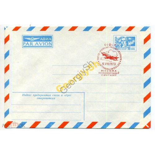 стандартный маркированный конверт СМК 1.218 спецгашение Токио-Москва-Франфурт 06.08.1973  Авиа