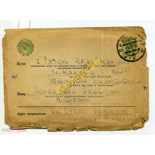 стандартный маркированный конверт СМК 1.45б прошел почту Ак-Булак - Рязань 09.05.1936  