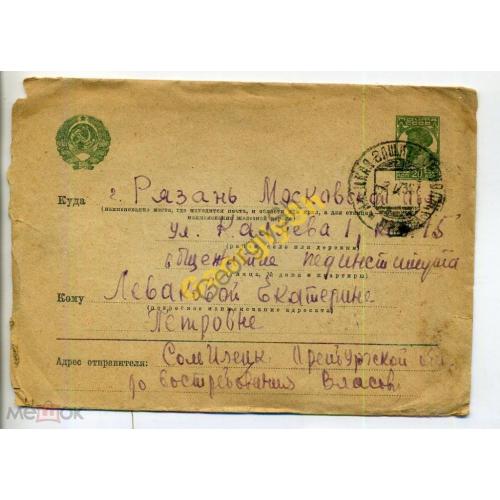 стандартный маркированный конверт  СМК 1.45б Соль Илецк - Рязань почта 24.04.1936  