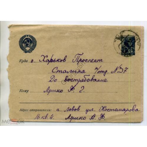 стандартный маркированный СМК марка 40 коп Летчик почта Львов - Харьков 01.06.1949 без ВЗ  