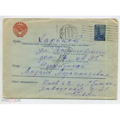 стандартный маркированный конверт СМК марка Кремль 40 коп  Киев-Харьков 04.04.1960 водяной знак  
