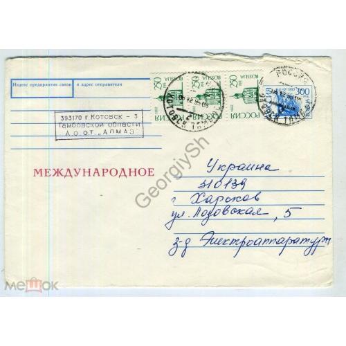 маркированный конверт СМК Россия  Международное 300 руб почта Котовск Тамбовской обл -Харьков 1995  