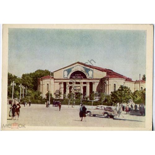 Смоленск Кинотеатр Октябрь 09.06.1962 ГФК в5-1  