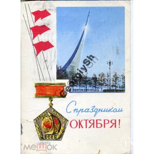 Смоляков С праздником Октября 31.05.1966 ДМПК прошла почту Киев в2 космос 