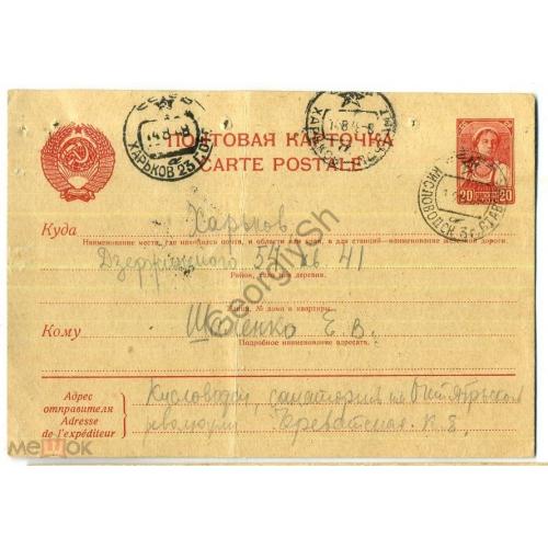стандартная маркированная карточка СМПК 20 коп колхозница прошла почту Кисловодск-Харьков 14.08.1948