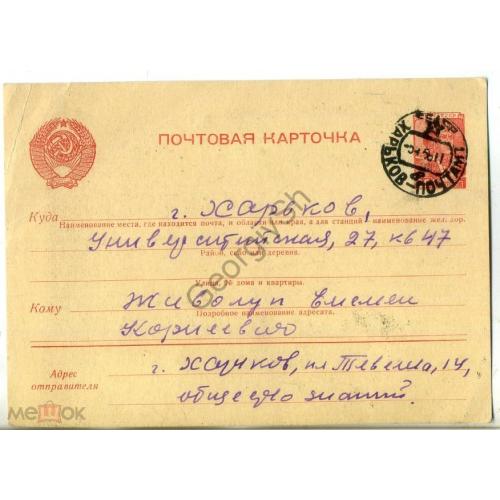 маркированная карточка СМПК 25 коп Летчик прошла почту Харьков приглашение Общества Знание  