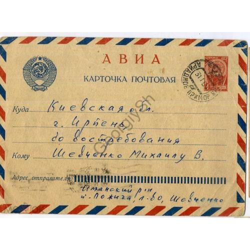стандартная маркированная карточка  СМПК Авиа прошла почту Приморский край - Ирпень 31.01.1964  