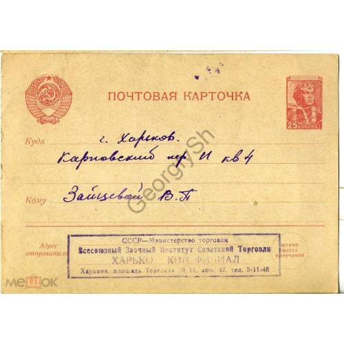 стандартная маркированная карточка СМПК от Заочного института Советской торговли 04.02.1954  