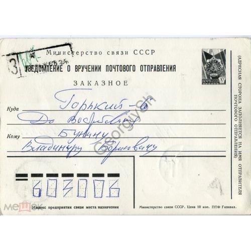 стандартная маркированная карточка СМПК заказное уведомление о вручении отправления 1985  