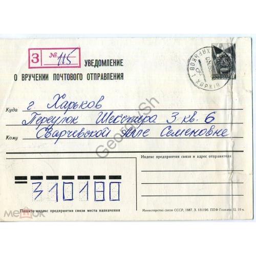 стандартная маркированная карточка СМПК заказное уведомление о вручении отправления 1987  Харьков