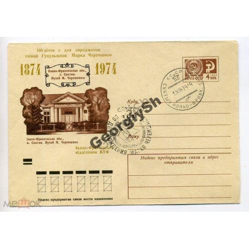 Снятин Музей Черемшины 9535 ХМК спецгашение, клубная надпечатка  на конверте