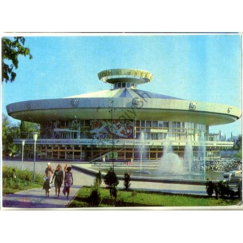 Сочи Цирк города-курорта 1975  