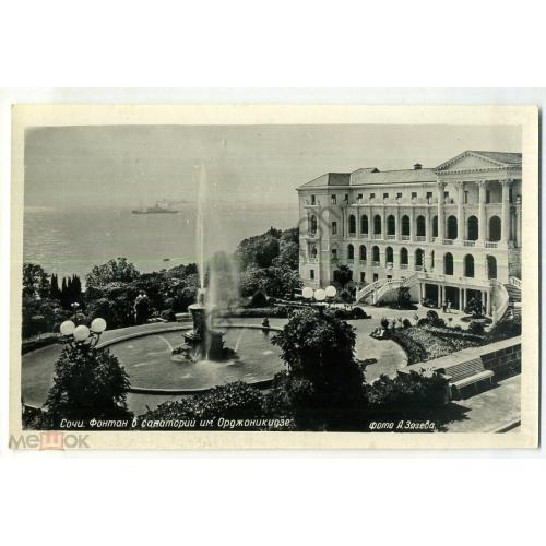 Сочи фонтан в санатории им. Орджоникидзе фото Зязева ноябрь 1954  