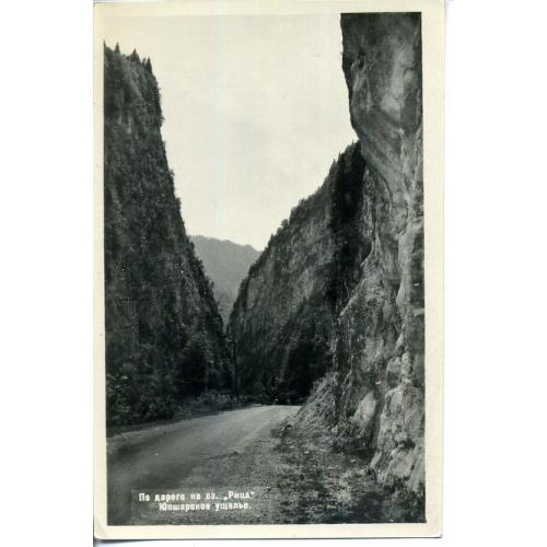 Сочи дорога на оз. Рица Юпшарское ущелье август 1953  