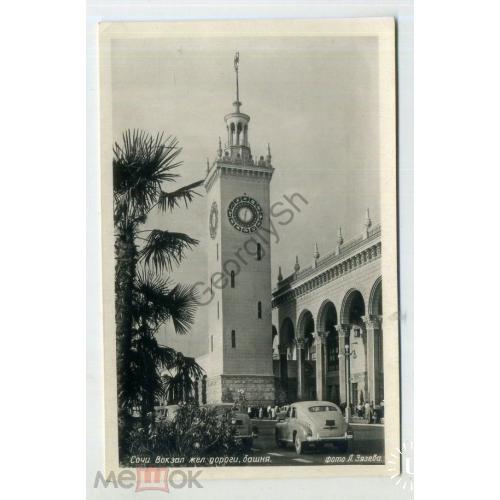 Сочи Вокзал железной  дороги Башня фото Зязев июль 1954  
