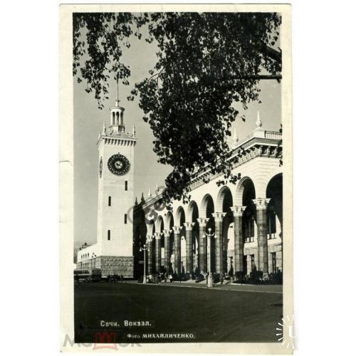 Сочи Вокзал железной дороги 1953 Михайличенко  