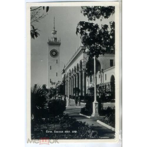 Сочи Вокзал железной дороги фото К. Гореленков март 1955  горпромкомбинат