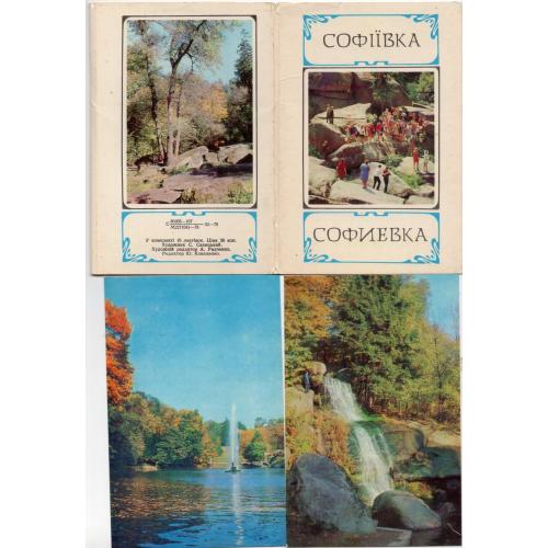Софиевка комплект 10 открыток 1978 Радянська Украина
