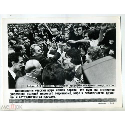 София Л.И. Брежнева приветствуют трудящиеся болгарской столицы Фото ТАСС 32  