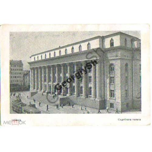 София Судебная палата  1950 год