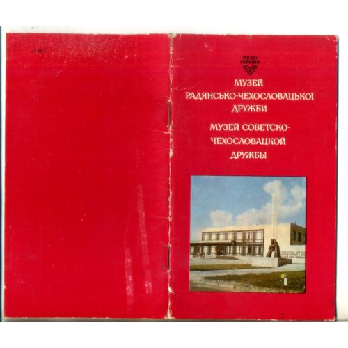 Соколово музей Советско-Чехословацкой дружбы 1978 Мистецтво на русском и украинском