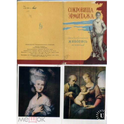 Сокровища Эрмитажа Западноевропейская живопись набор 20 открыток 26.05.1960  