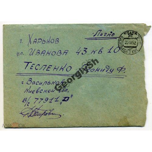 конверт   Солдатское письмо прошел почту Васильков 27.11.1952  