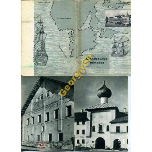 Соловецкие острова набор 14 из 15 открыток 1970  
