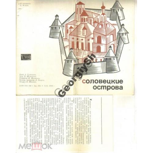 Соловецкие острова комплект 16 открыток 09.03.1966  