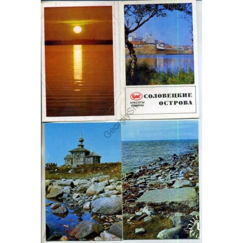 Соловецкие острова набор 15 открыток 1971  