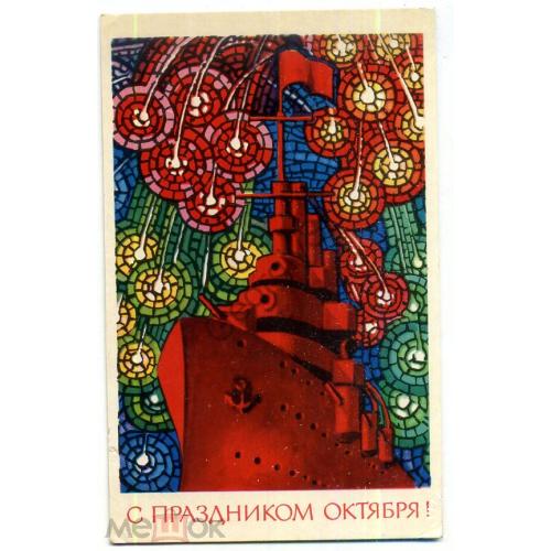 Соловьев  С праздником Октября 1972 Аврора  