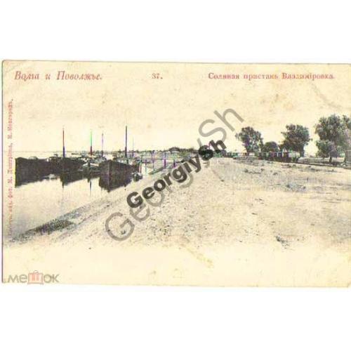 Соляная пристань Владимировка. 37  / открытка до 1904 года