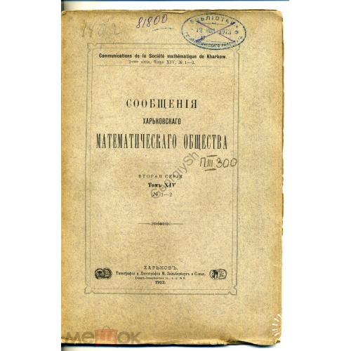 Сообщения математического общества Харьковского университета 1-2 1913  