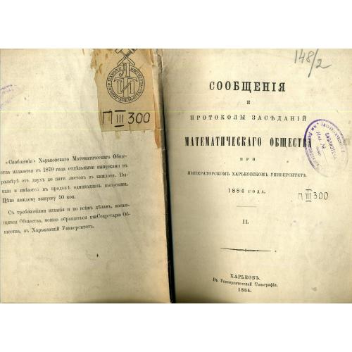 Сообщения математического общества Харьковского университета II 1884